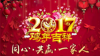 南电至诚2017年春节放假通知