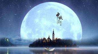 南电至诚2016年中秋节放假通知
