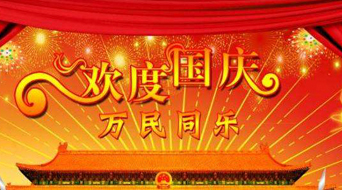 南电至诚2016年国庆节放假通知