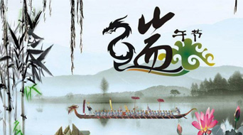 南电至诚2016年端午节放假通知