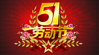 南电至诚2016年劳动节放假通知