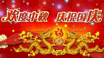 南电至诚2017年中秋节国庆节放假安排