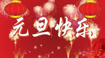 南电至诚2018年元旦放假安排