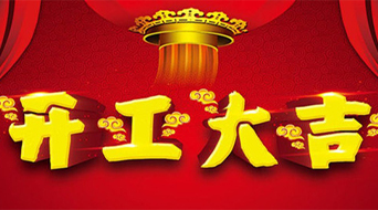 南电至诚2月22号正式上班