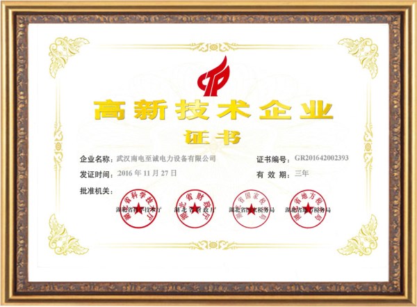 高新技术企业证书