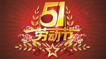 南电至诚五一“劳动节”放假通知