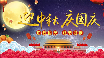 南电至诚2018年中秋节国庆节放假安排