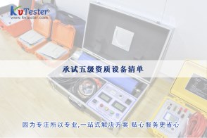 承试五级资质设备清单|承试类五级电力设施许可