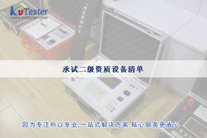 承试二级资质设备清单|承试类二级电力设施许可