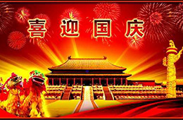 南电至诚2019年“国庆节”放假通知