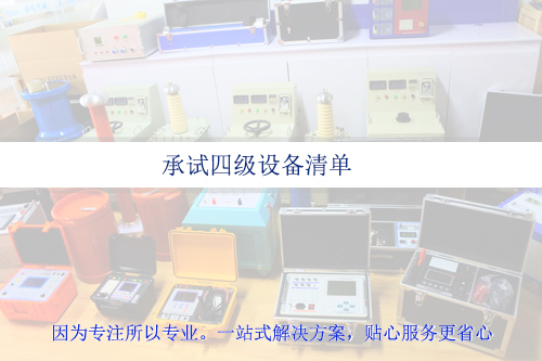 承试四级资质设备清单|承试类四级电力设施许可