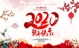 南电至诚2020年“元旦节”放假通知