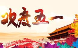 南电至诚2020年五一放假通知