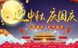 南电至诚2020年“中秋国庆节”放假的通知