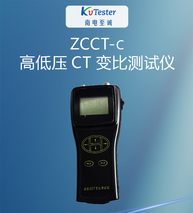 ZCCT-C高低压CT变比测试仪长切详情图_01.jpg