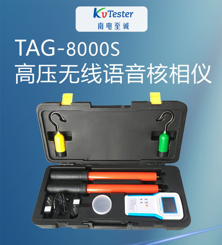 TGA-8000S高压无线语音核相仪长切详情图_01.jpg