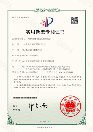 202321626738X一种继电保护测试线辅助装置-实用新型专利证书(1)-1.jpg